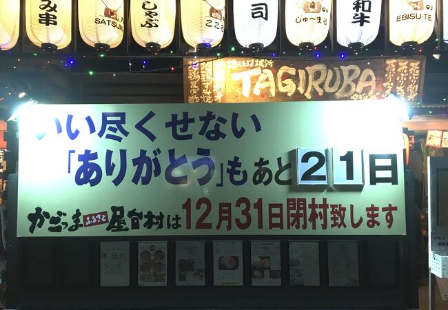 今年いっぱいで閉鎖されるのが寂しい、かごっま屋台村。