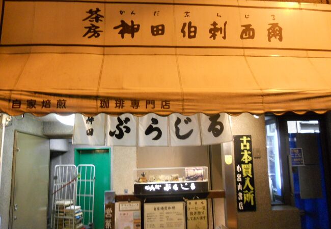 神田の古書店街にある喫茶店