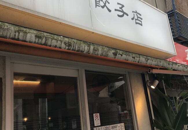 ヤマタニ餃子店 千歳船橋店 クチコミ アクセス 営業時間 経堂 成城 フォートラベル ヤマタニ餃子店 千歳船橋店 クチコミ アクセス 営業時間 経堂 成城 フォートラベル