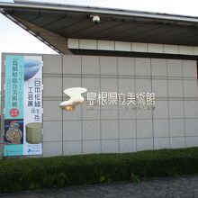 美術館外観