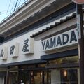 山田屋物産店