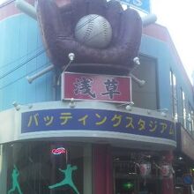 新仲見世近く、大きなグローブのオブジェが目印