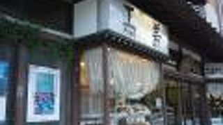 江戸時代に創業の伝統あるお店