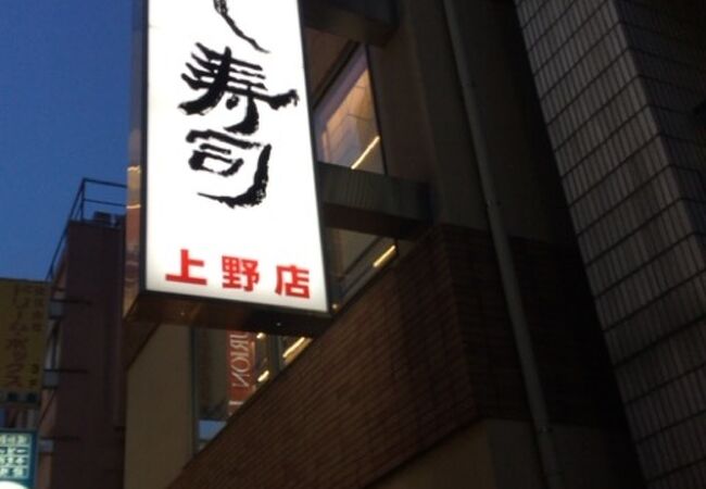 よし寿司 上野店 クチコミ アクセス 営業時間 上野 御徒町 フォートラベル よし寿司 上野店 クチコミ アクセス 営業時間 上野 御徒町 フォートラベル