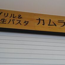 産食グリル＆生パスタ カムラッド トリエ京王調布