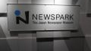 日本新聞博物館