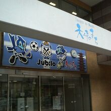 磐田といえばジュビロ磐田ということで、チームの垂れ幕が。