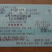 みんなの九州きっぷ