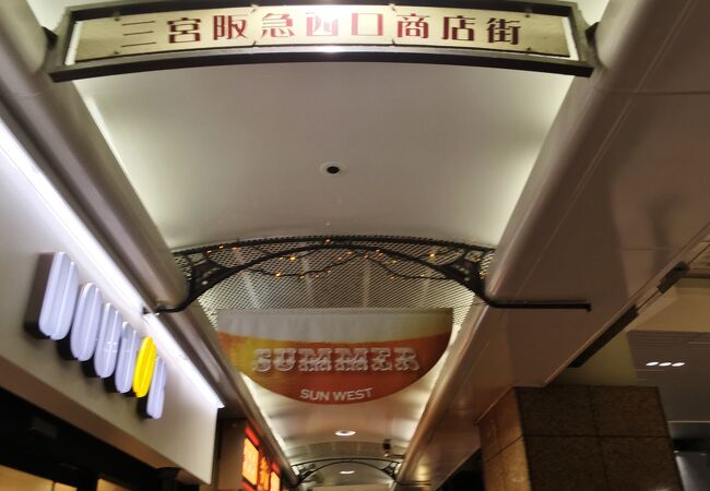 三宮阪急西口商店街 クチコミ アクセス 営業時間 神戸 フォートラベル 三宮阪急西口商店街 クチコミ アクセス 営業時間 神戸 フォートラベル