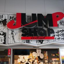 Jumpキャラたくさん By 働きマン ジャンプショップ 東京ドームシティ店 のクチコミ フォートラベル
