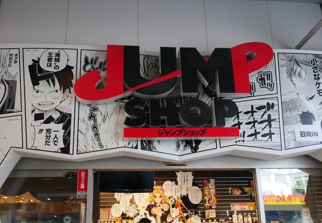 ジャンプショップ 東京ドームシティ店 クチコミ アクセス 営業時間 水道橋 フォートラベル