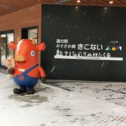 ご当地キャラ「キーコ」にも会える新幹線駅前の道の駅