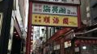 横浜中華街、安くて美味しい店が並ぶ香港路