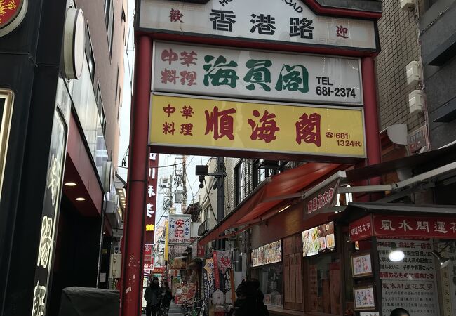 香港路 横浜中華街 クチコミ アクセス 営業時間 横浜 フォートラベル