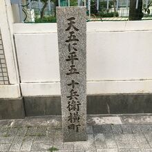 天五に平五　十平兵衛横町の石碑