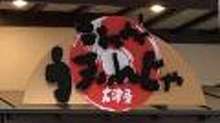 これがうまいんじゃ大津屋