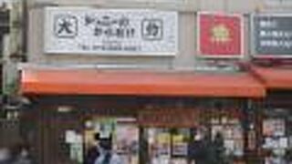 ジョニーのからあげ 茨木神社前店
