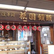 京都南座のすぐ横の老舗和菓子のお店