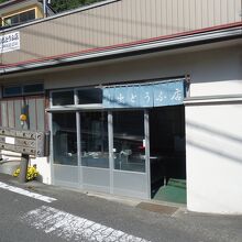 小出とうふ店