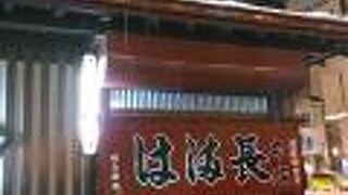 昔と変わらぬおいしさと店構え