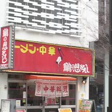 神田駅北口近く、年季の入った雰囲気の中華店です