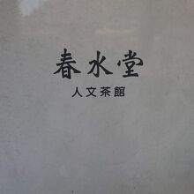 春水堂 代官山店