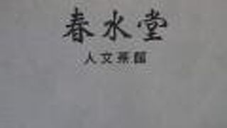 春水堂 代官山店