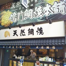 鳴門鯛焼本舗 浅草新仲見世店