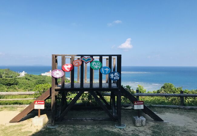 幸せの架け橋 クチコミ アクセス 営業時間 知念 玉城 八重瀬 フォートラベル 幸せの架け橋 クチコミ アクセス 営業時間 知念 玉城 八重瀬 フォートラベル