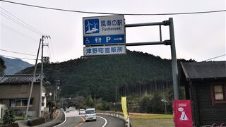 高知県山間部の道の駅
