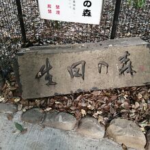 入口にある石碑