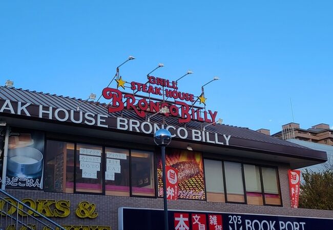 ブロンコビリー 緑園都市店 クチコミ アクセス 営業時間 戸塚 いずみ野 港南台 フォートラベル