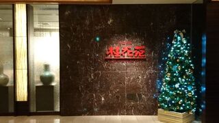 ロイヤルパークホテルの中華料理店