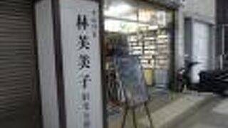 尾道商店街の中にあります。