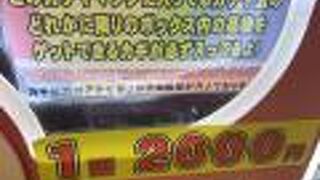 ２０００円の　ガチャガチャ…デカガチャ！