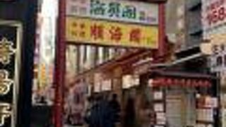 美味しい広東料理屋さんがずらり！