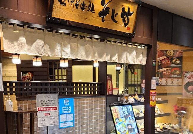 そじ坊 戸塚モディ店 クチコミ アクセス 営業時間 戸塚 いずみ野 港南台 フォートラベル そじ坊 戸塚モディ店 クチコミ アクセス 営業時間 戸塚 いずみ野 港南台 フォートラベル