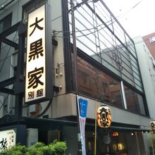 大黒家天麩羅 別館