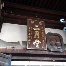 二月堂の額