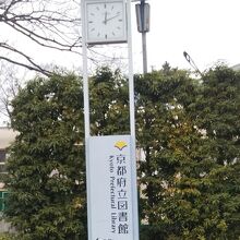 京都府立図書館の時計台