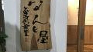 ふれあい食堂 なんと屋