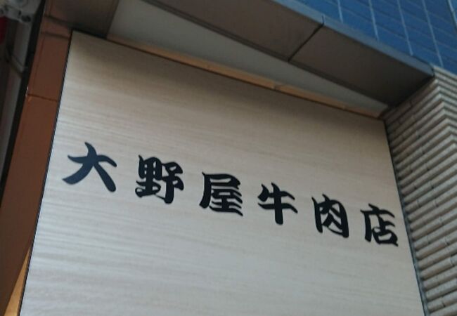 大野屋牛肉店 クチコミ アクセス 営業時間 神楽坂 飯田橋 フォートラベル