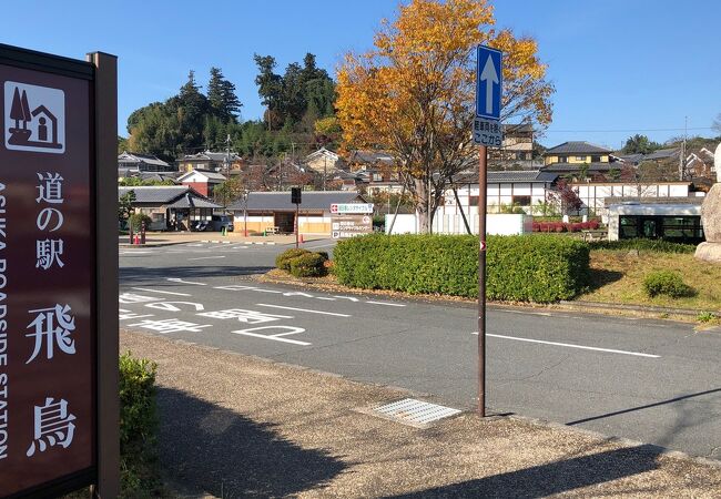 道の駅 飛鳥 クチコミ アクセス 営業時間 飛鳥 フォートラベル 道の駅 飛鳥 クチコミ アクセス 営業時間 飛鳥 フォートラベル