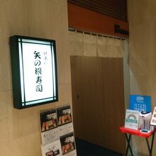 庶民派のホテル内寿司店