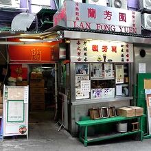 蘭芳園 (中環1号店)