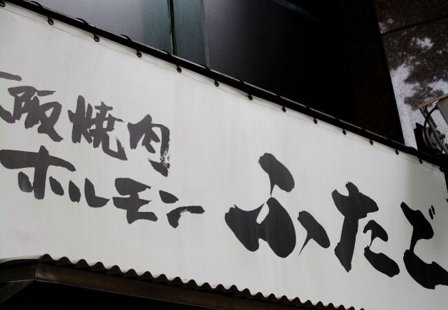 大阪焼肉 ホルモン ふたご 渋谷道玄坂店 クチコミ アクセス 営業時間 渋谷 フォートラベル 大阪焼肉 ホルモン ふたご 渋谷道玄坂店 クチコミ アクセス 営業時間 渋谷 フォートラベル