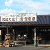 武蔵の里特産品販売所「楽市楽座」