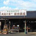 武蔵の里特産品販売所「楽市楽座」