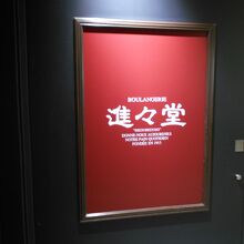 進々堂 ラクエ四条烏丸店 