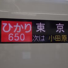 名古屋駅からはひかり号を利用。小田原まで停車せず結構速い